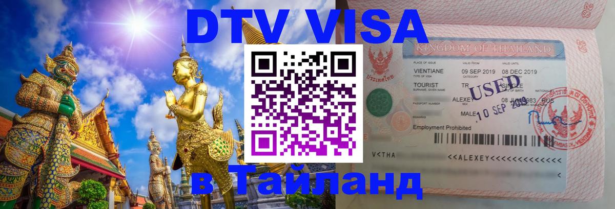 DTV Visa Thailand — прайс и условия, виза без дополнительных документов - Волжский  20.11.2025 