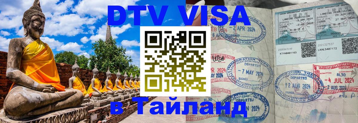 Visa в Таиланд 